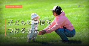 子どもに自信をつける方法｜「すごいね」より効く声かけと、家庭でできる3つ