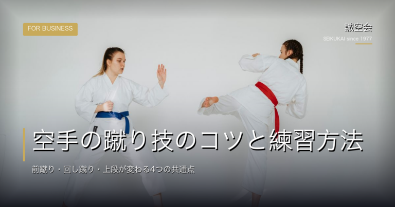 空手の蹴り技のコツと練習方法｜前蹴り・回し蹴り・上段が変わる4つの共通点