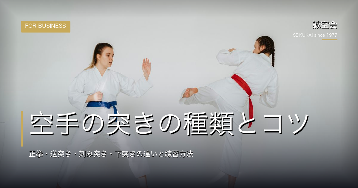 空手の突きの種類とコツ|正拳・逆突き・刻み突き・下突きの違いと練習方法