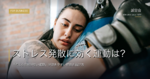 ストレス発散に効く運動は？｜「考える余地がない運動」が効きやすい理由と続け方