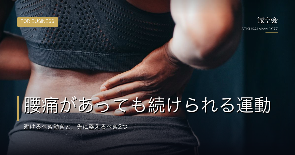 腰痛があっても続けられる運動｜避けるべき動きと、先に整えるべき2つ