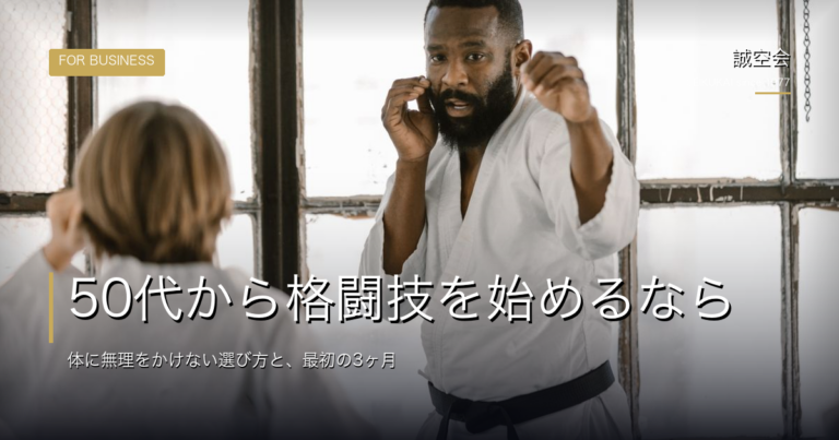 50代から格闘技を始めるなら｜体に無理をかけない選び方と、最初の3ヶ月
