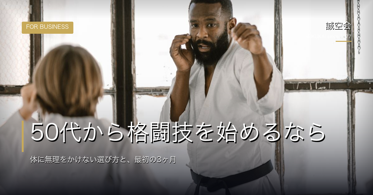 50代から格闘技を始めるなら｜体に無理をかけない選び方と、最初の3ヶ月