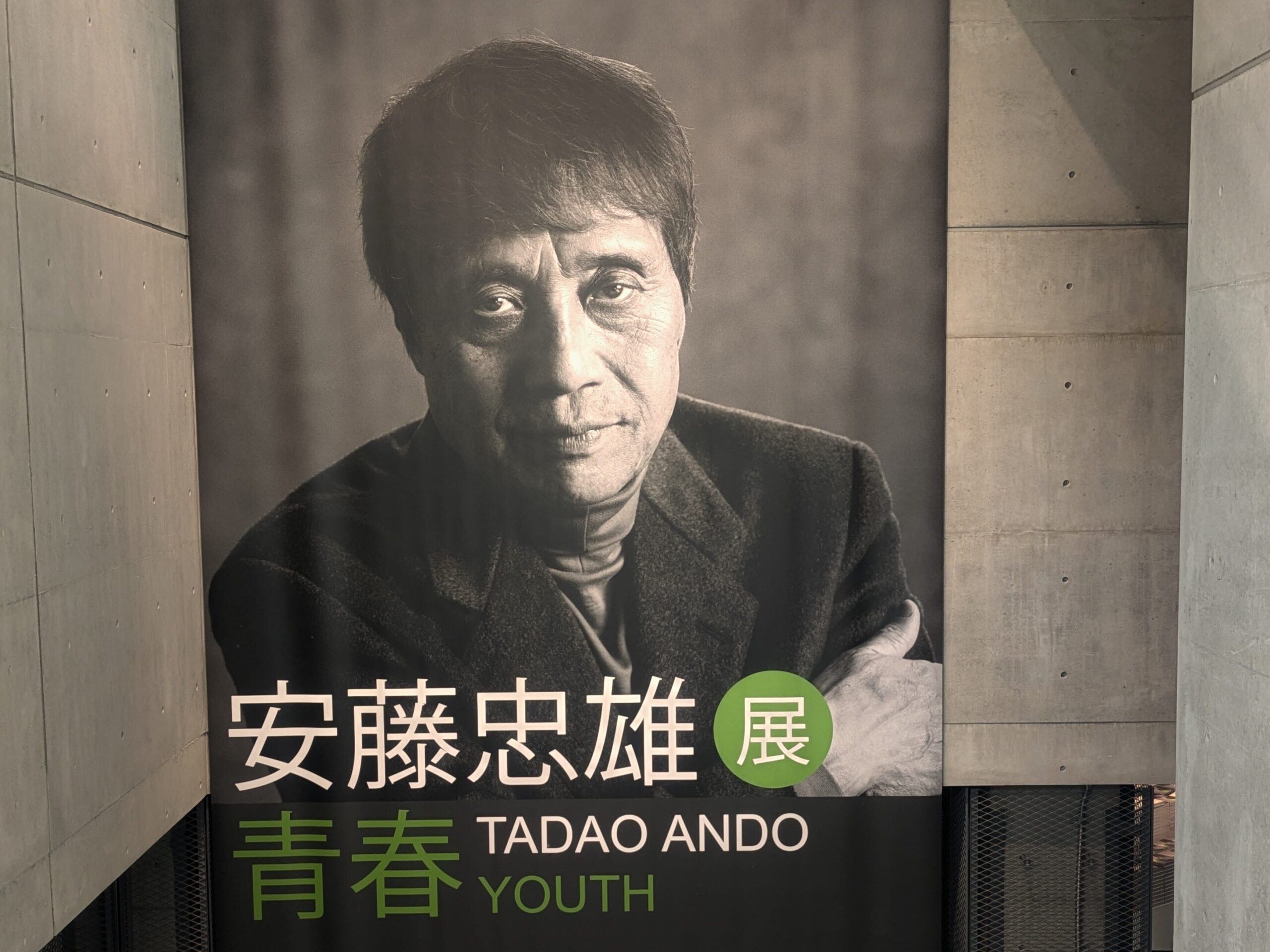 「安藤忠雄展 青春」の会場入口に掲げられたポスター